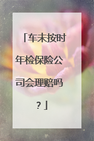 车未按时年检保险公司会理赔吗？