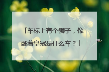 车标上有个狮子，像戴着皇冠是什么车？