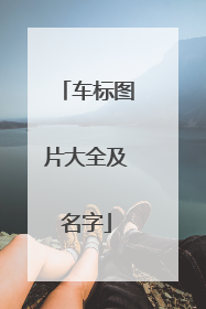 车标图片大全及名字