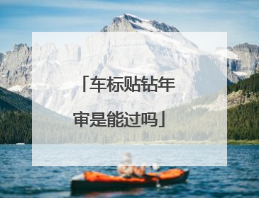 车标贴钻年审是能过吗