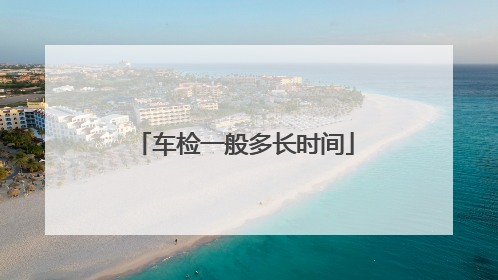 车检一般多长时间