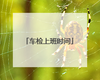 车检上班时间
