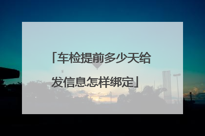 车检提前多少天给发信息怎样绑定