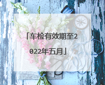 车检有效期至2022年五月