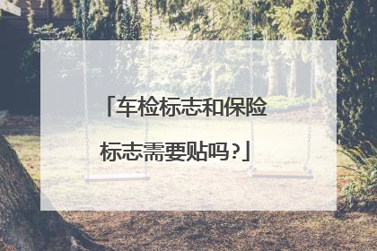 车检标志和保险标志需要贴吗?