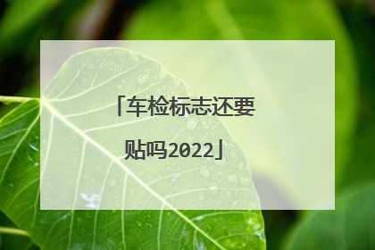 车检标志还要贴吗2022