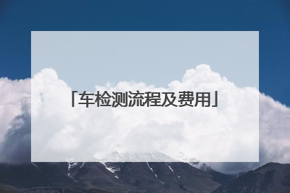 车检测流程及费用