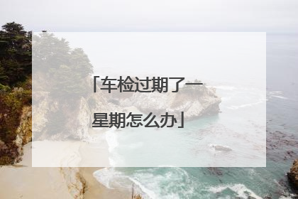 车检过期了一星期怎么办