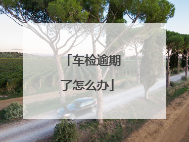 车检逾期了怎么办