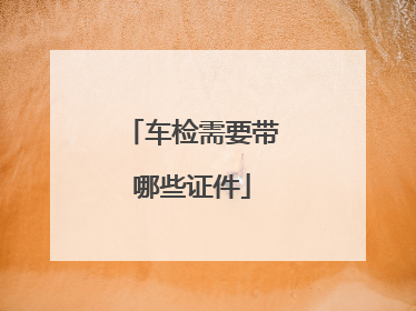 车检需要带哪些证件