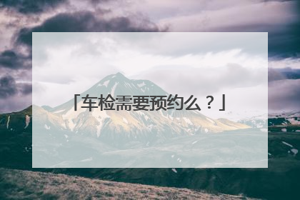 车检需要预约么？