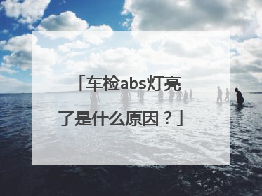 车检abs灯亮了是什么原因？