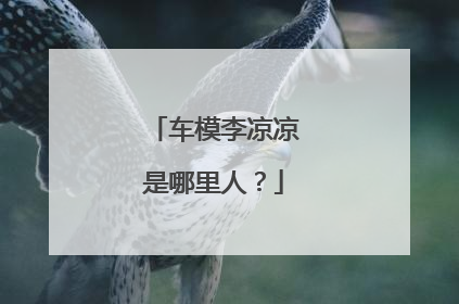 车模李凉凉是哪里人？