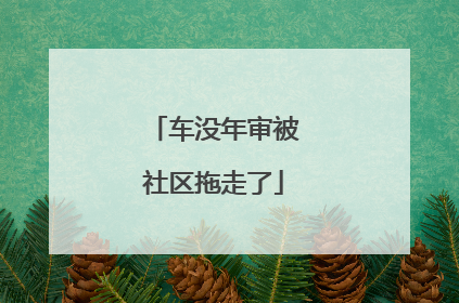 车没年审被社区拖走了