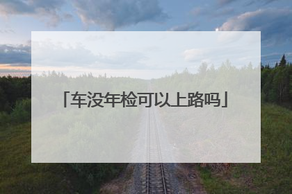 车没年检可以上路吗