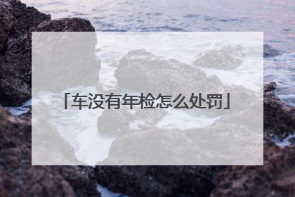 车没有年检怎么处罚