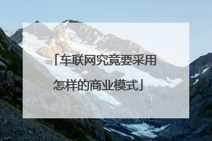 车联网究竟要采用怎样的商业模式