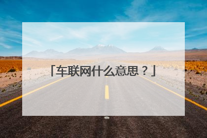 车联网什么意思？