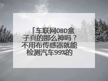 车联网OBD盒子真的那么神吗？不用布传感器就能检测汽车99%的零部件？