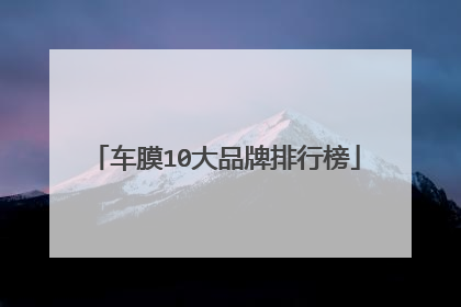 车膜10大品牌排行榜