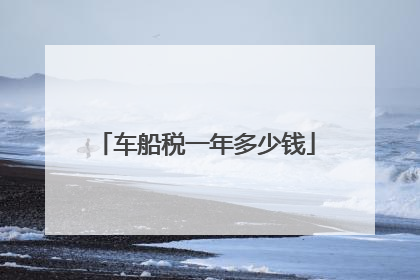 车船税一年多少钱