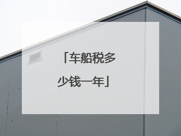 车船税多少钱一年