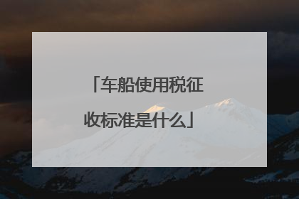 车船使用税征收标准是什么