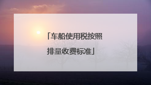车船使用税按照排量收费标准