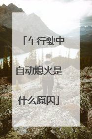 车行驶中自动熄火是什么原因