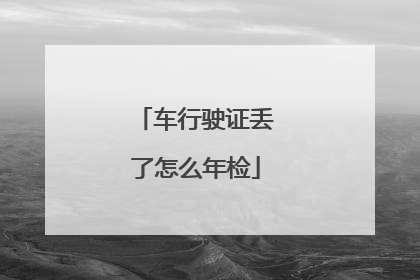车行驶证丢了怎么年检