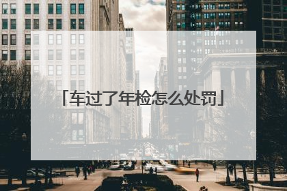 车过了年检怎么处罚