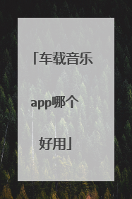 车载音乐app哪个好用