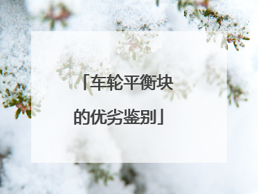 车轮平衡块的优劣鉴别