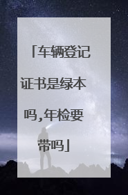 车辆登记证书是绿本吗,年检要带吗