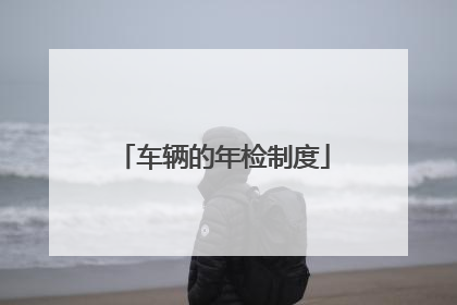 车辆的年检制度