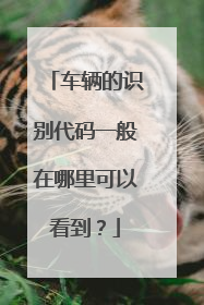 车辆的识别代码一般在哪里可以看到？