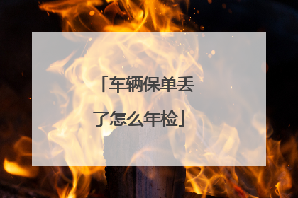 车辆保单丢了怎么年检