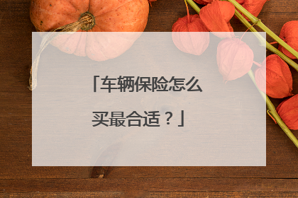 车辆保险怎么买最合适？