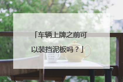 车辆上牌之前可以装挡泥板吗？