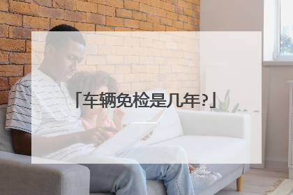 车辆免检是几年?