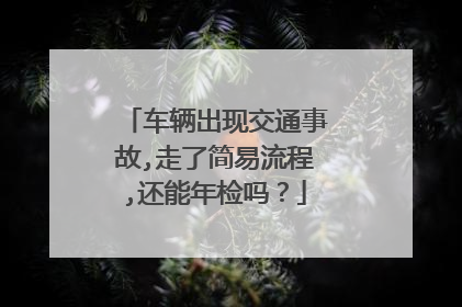 车辆出现交通事故,走了简易流程,还能年检吗？