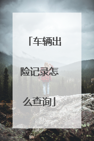 车辆出险记录怎么查询