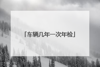 车辆几年一次年检