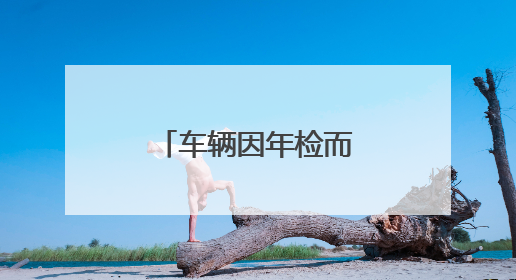 车辆因年检而损坏，到底是怎么回事？