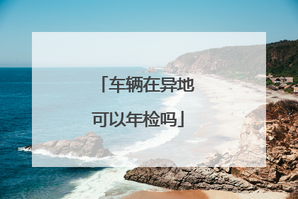 车辆在异地可以年检吗