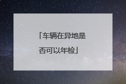 车辆在异地是否可以年检