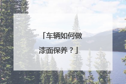 车辆如何做漆面保养？