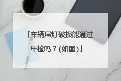 车辆尾灯破损能通过年检吗？(如图)