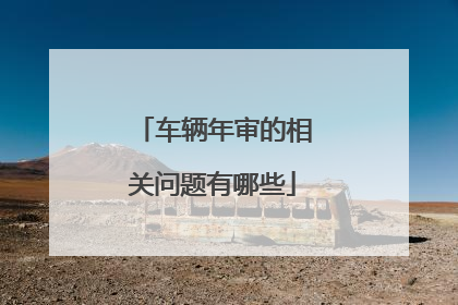车辆年审的相关问题有哪些