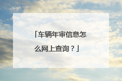 车辆年审信息怎么网上查询？